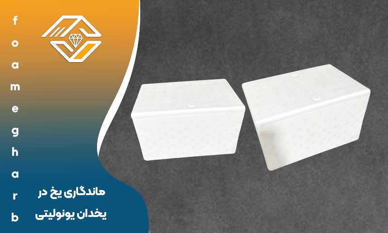 ماندگاری یخ در یخدان یونولیتی