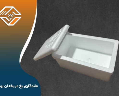 ماندگاری یخ در یخدان یونولیتی
