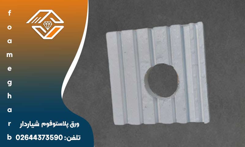 ورق پلاستوفوم شیاردار