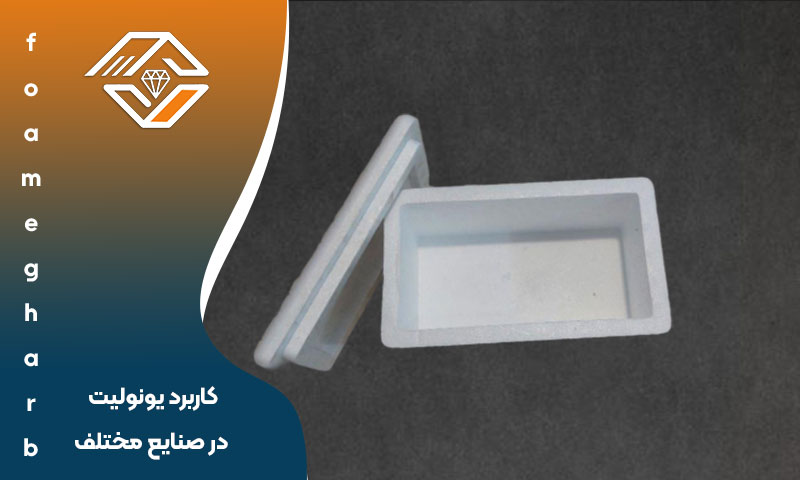 کاربرد یونولیت در صنایع مختلف