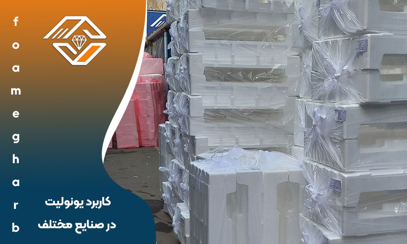 کاربرد یونولیت در صنایع مختلف