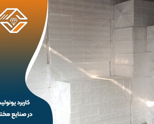 کاربرد یونولیت در صنایع مختلف