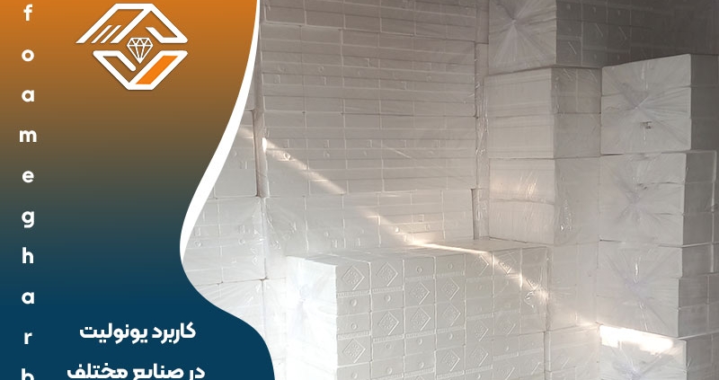کاربرد یونولیت در صنایع مختلف
