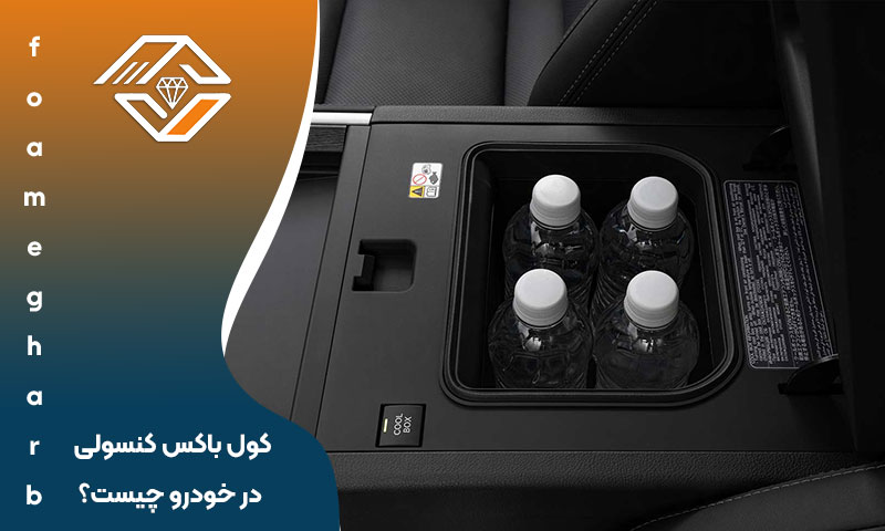 کول باکس کنسولی 