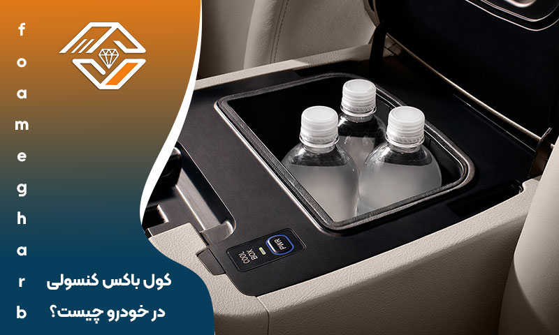 کول باکس کنسولی در خودرو