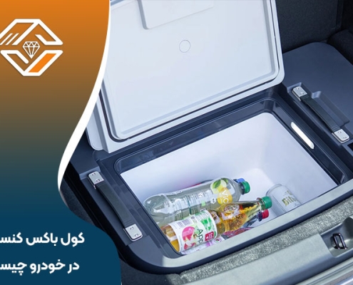 کول باکس کنسولی خودرو