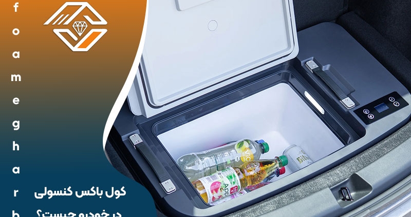کول باکس کنسولی خودرو