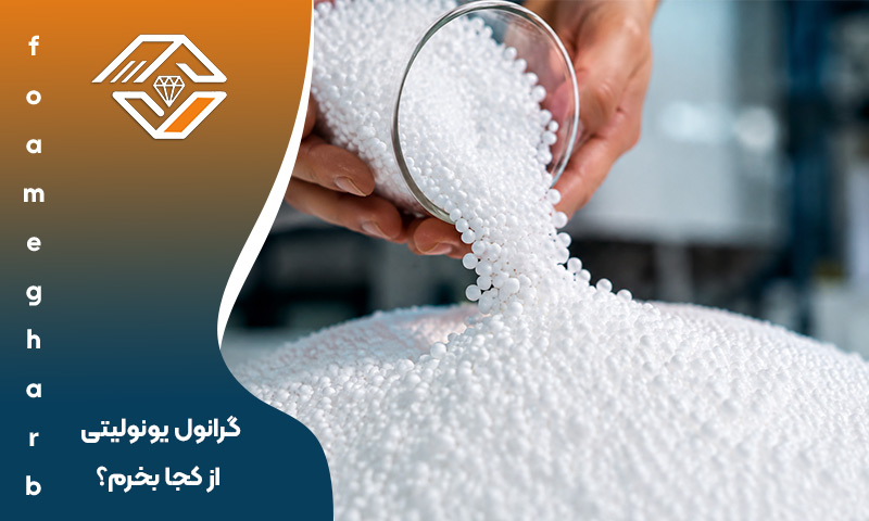 گرانول یونولیتی از کجا بخرم