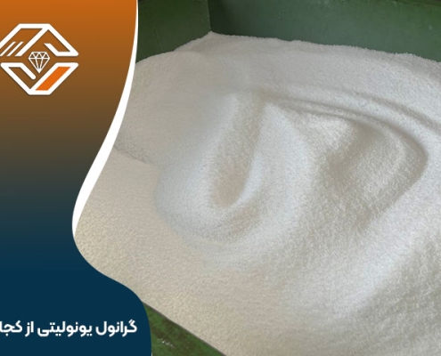 گرانول یونولیتی از کجا بخرم؟