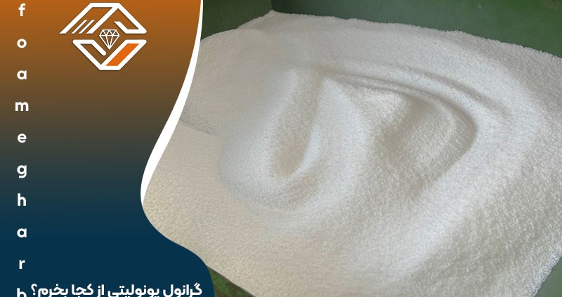 گرانول یونولیتی از کجا بخرم؟