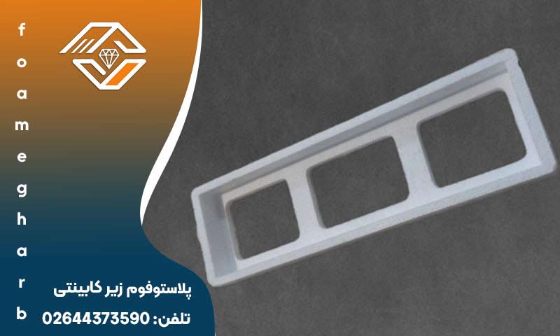 پلاستوفوم زیر کابینتی