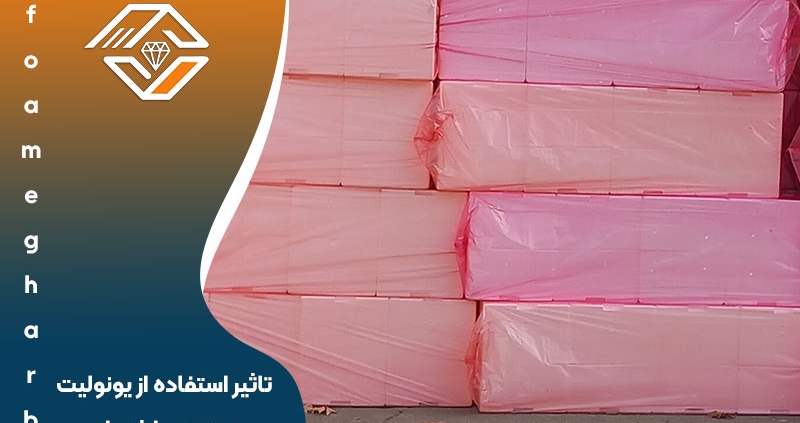 تاثیر استفاده از یونولیت بر وزن ساختمان