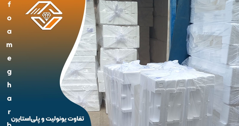 تفاوت‌ یونولیت و پلی‌استایرن