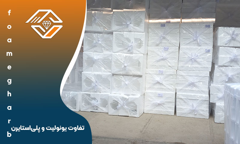 تفاوت‌ یونولیت و پلی‌استایرن