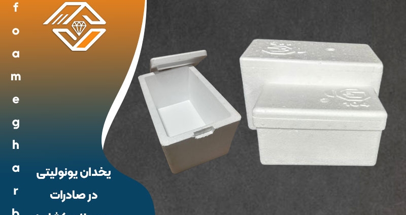 یخدان‌ یونولیتی در صادرات محصولات کشاورزی