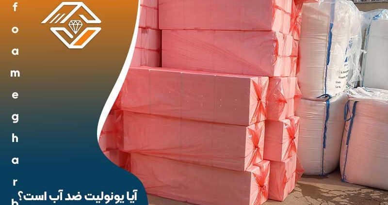 آیا یونولیت ضد آب است
