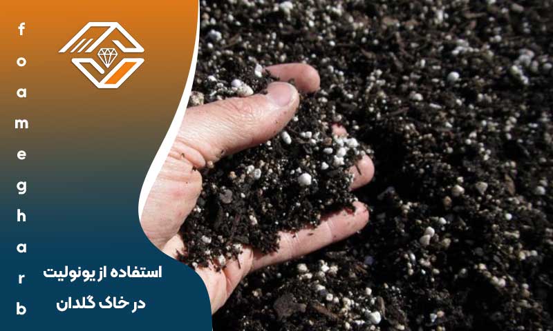استفاده از یونولیت در خاک گلدان