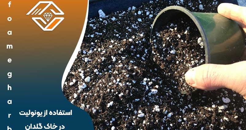 استفاده از یونولیت در خاک گلدان