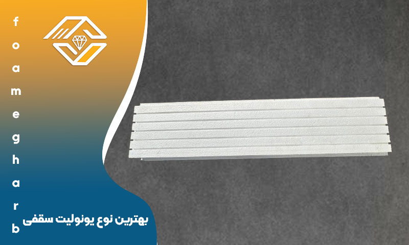بهترین نوع یونولیت سقفی