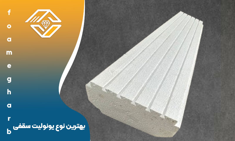 بهترین نوع یونولیت سقفی