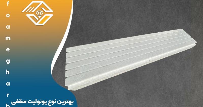 بهترین نوع یونولیت سقفی