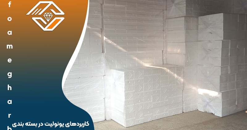 کاربردهای یونولیت در بسته‌بندی