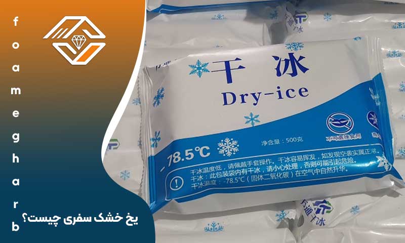 یخ خشک سفری