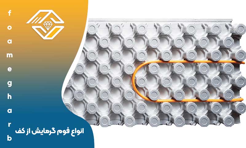 انواع فوم گرمایش از کف