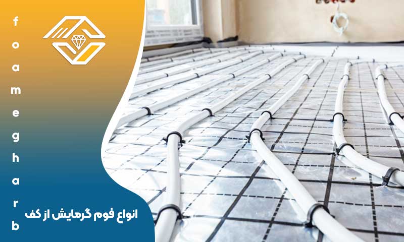 انواع فوم گرمایش از کف