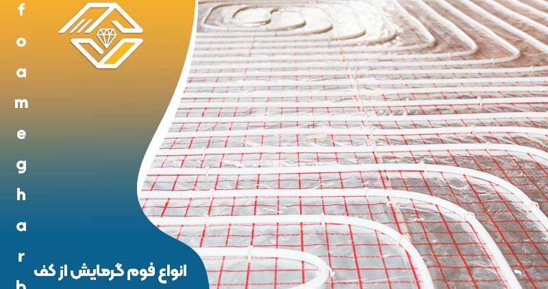 انواع فوم گرمایش از کف