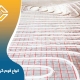 انواع فوم گرمایش از کف