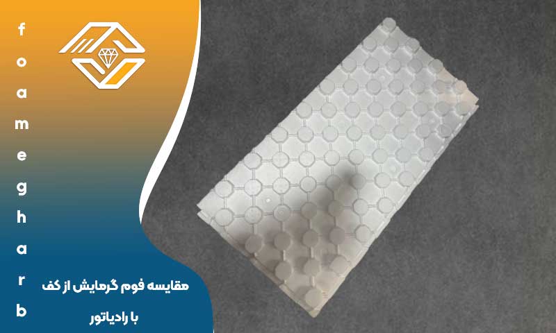 مقایسه فوم گرمایش از کف با رادیاتور