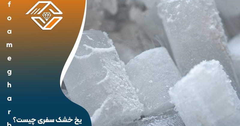یخ خشک سفری