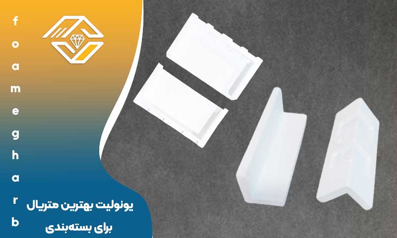 یونولیت بهترین متریال برای بسته‌بندی