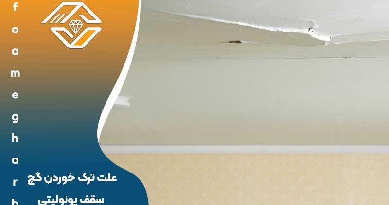 علت ترک خوردن گچ سقف یونولیتی