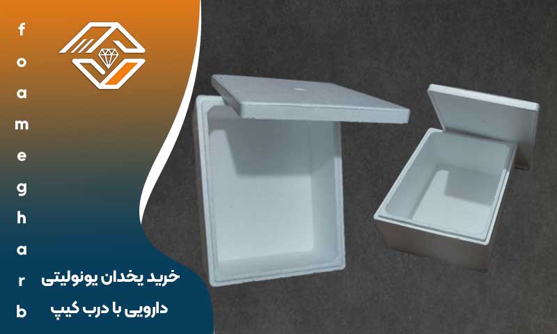 خرید یخدان یونولیتی دارویی با درب کیپ