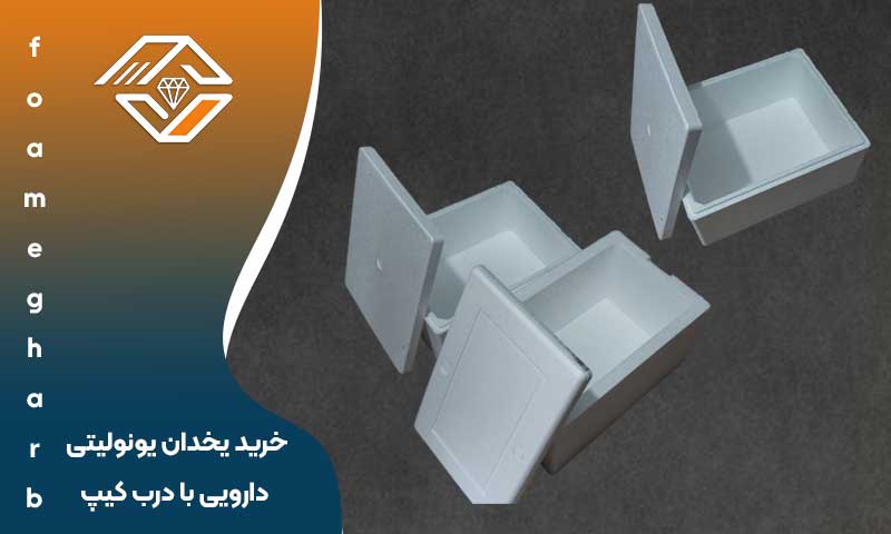 خرید یخدان یونولیتی دارویی با درب کیپ
