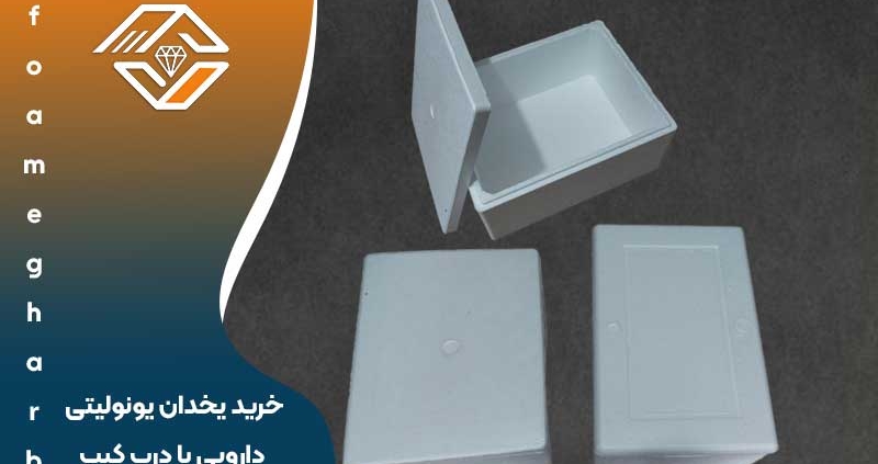 خرید یخدان یونولیتی دارویی با درب کیپ