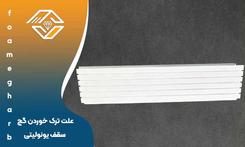 علت ترک خوردن گچ سقف یونولیتی