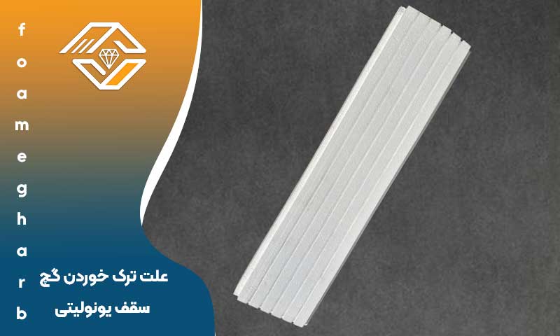 علت ترک خوردن گچ سقف یونولیتی