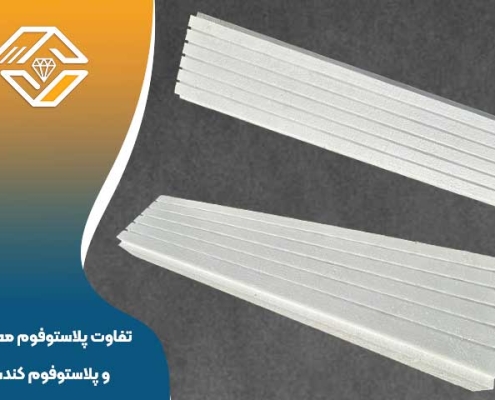 تفاوت پلاستوفوم معمولی و پلاستوفوم کندسوز