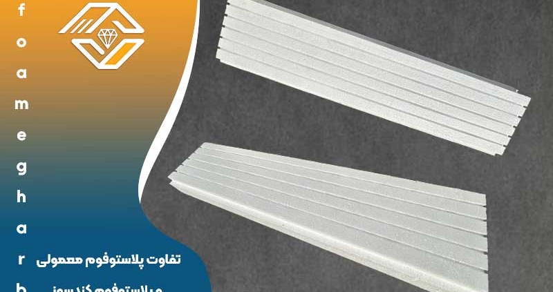 تفاوت پلاستوفوم معمولی و پلاستوفوم کندسوز