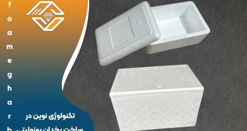 تکنولوژی نوین در ساخت یخدان یونولیتی