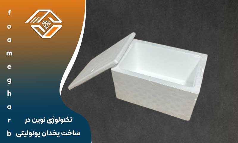 تکنولوژی نوین در ساخت یخدان یونولیتی