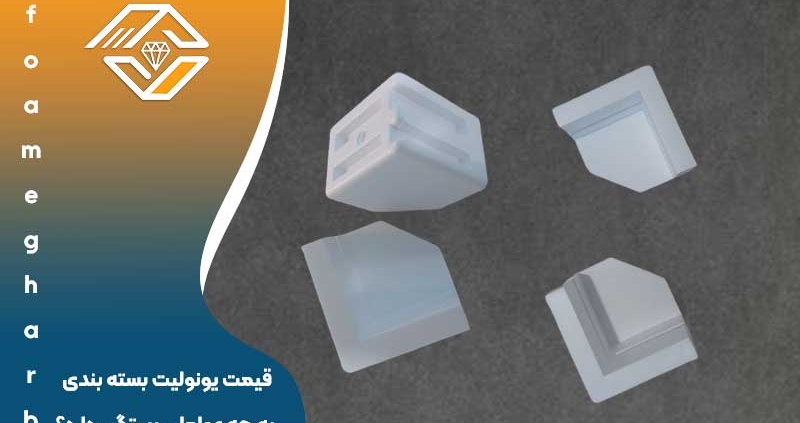 قیمت یونولیت بسته بندی