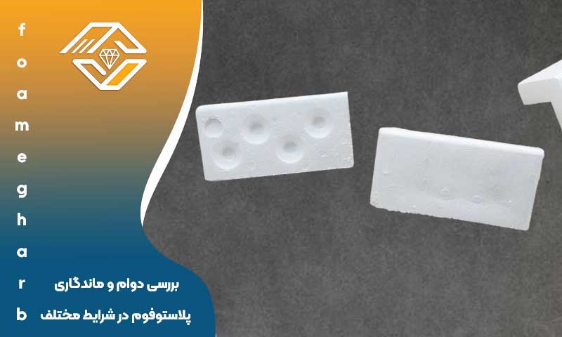 ماندگاری پلاستوفوم در شرایط مختلف