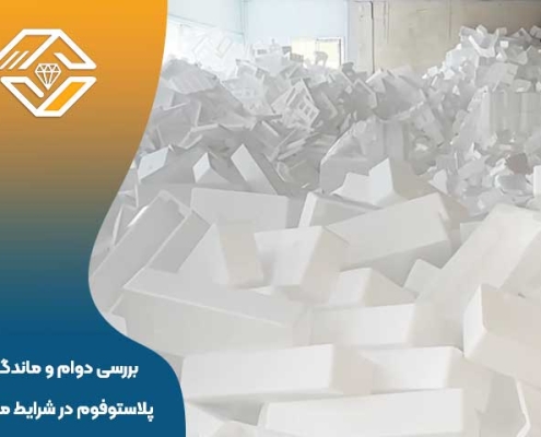 بررسی دوام و ماندگاری پلاستوفوم در شرایط مختلف