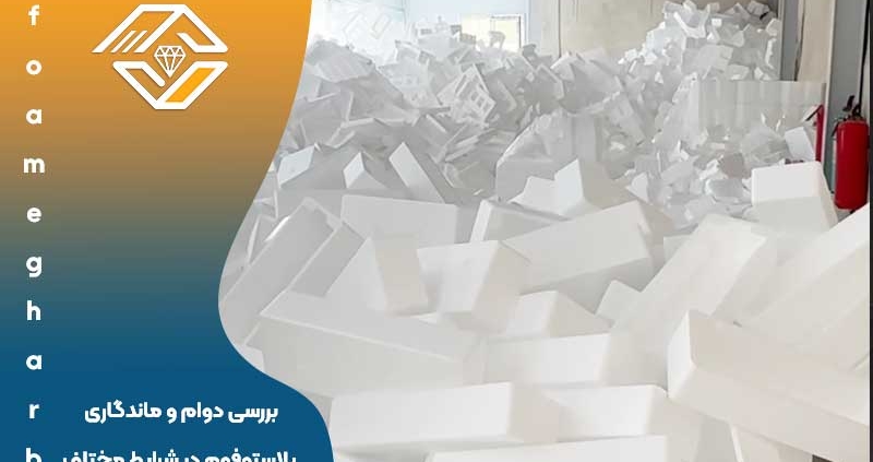 بررسی دوام و ماندگاری پلاستوفوم در شرایط مختلف