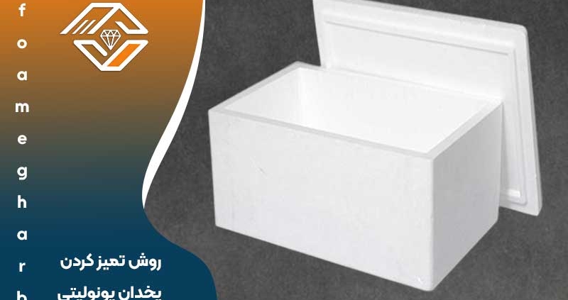 روش تمیز کردن یخدان یونولیتی