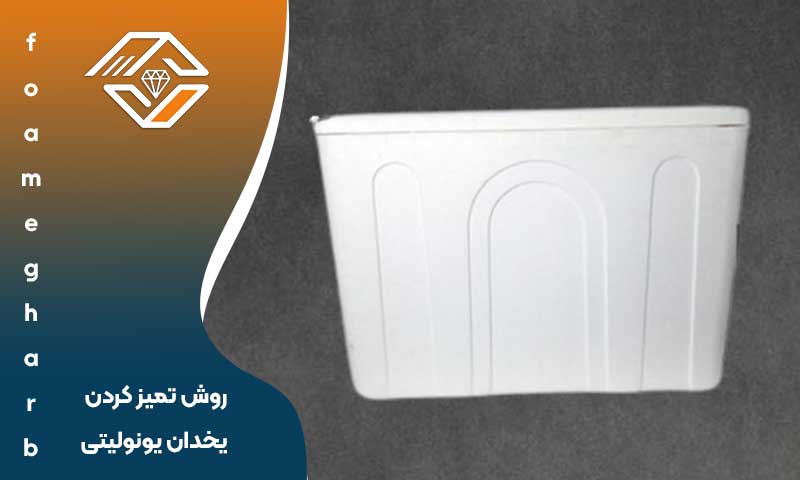 روش تمیز کردن یخدان یونولیتی